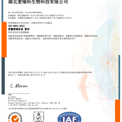湖北麦瑞科生物科技有限公司 ISO9001认证证书